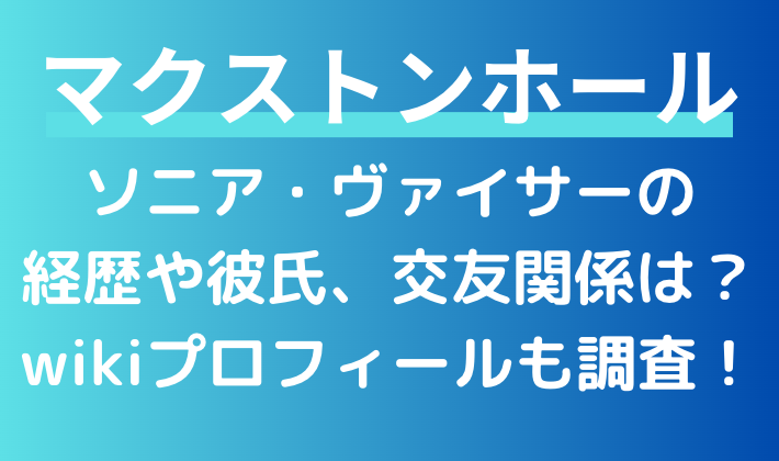 『マクストンホール』妹リディア役ソニア・ヴァイサーのwikiプロフィール調査！