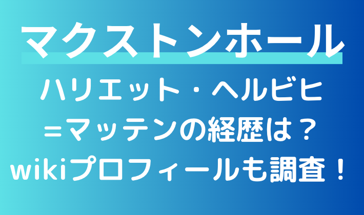 『マクストンホール』ベル役ハリエット・ヘルビヒ=マッテンの経歴は？wikiプロフィールも調査！