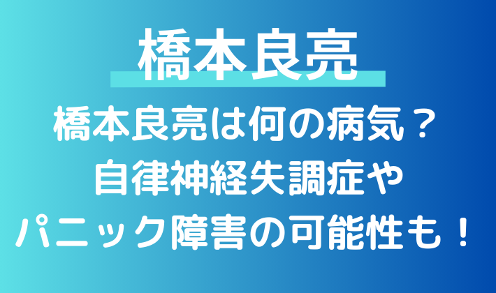 橋本良亮は何の病気？自律神経失調症や パニック障害の可能性も！