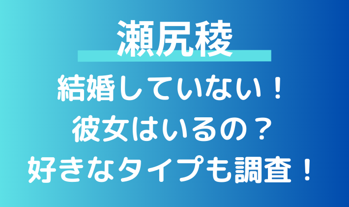 スケボー解説・瀬尻稜は結婚していない！彼女はいるの？好きなタイプも調査！