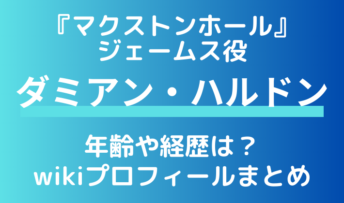 『マクストンホール』ダミアン・ハルドンの年齢や経歴は？wikiプロフィールまとめ