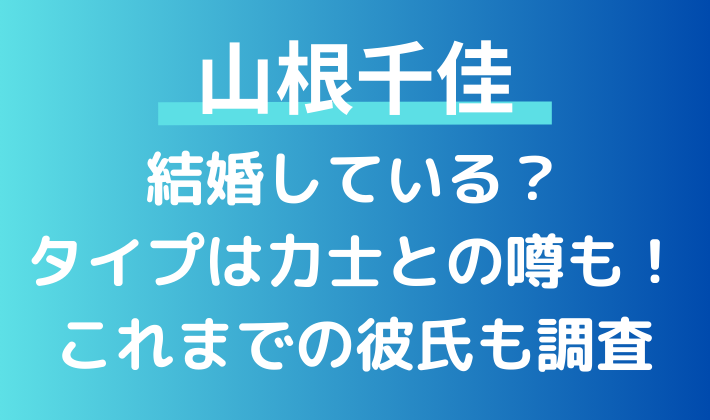 相撲女子の山根千佳は結婚している？タイプは力士との噂も！これまでの彼氏も調査