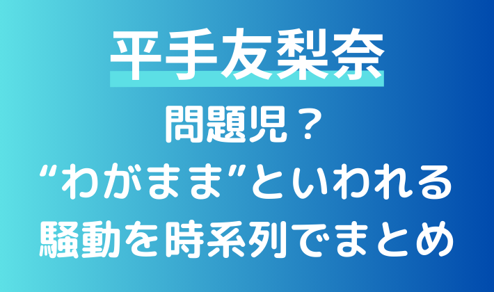 平手友梨奈は問題児？過去のトラブルやわがままエピソードを時系列でまとめ