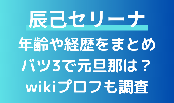 辰己セリーナの年齢や経歴は？バツ3で元旦那はどんな人？wikiプロフも調査