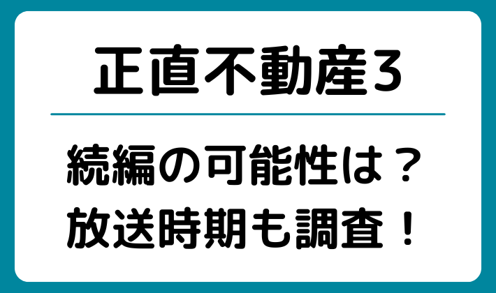 正直不動産シーズン3はある？続編の可能性がある5つの理由やいつ放送されるか調査