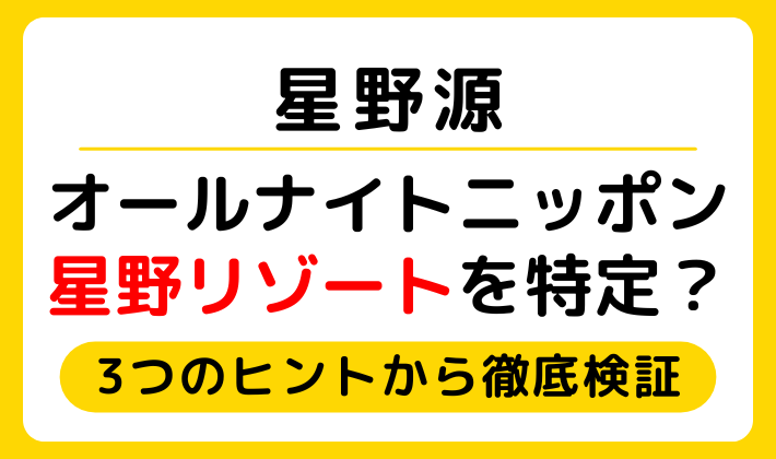 星野源のオールナイトニッポン400回目はどこの星野リゾートから放送？